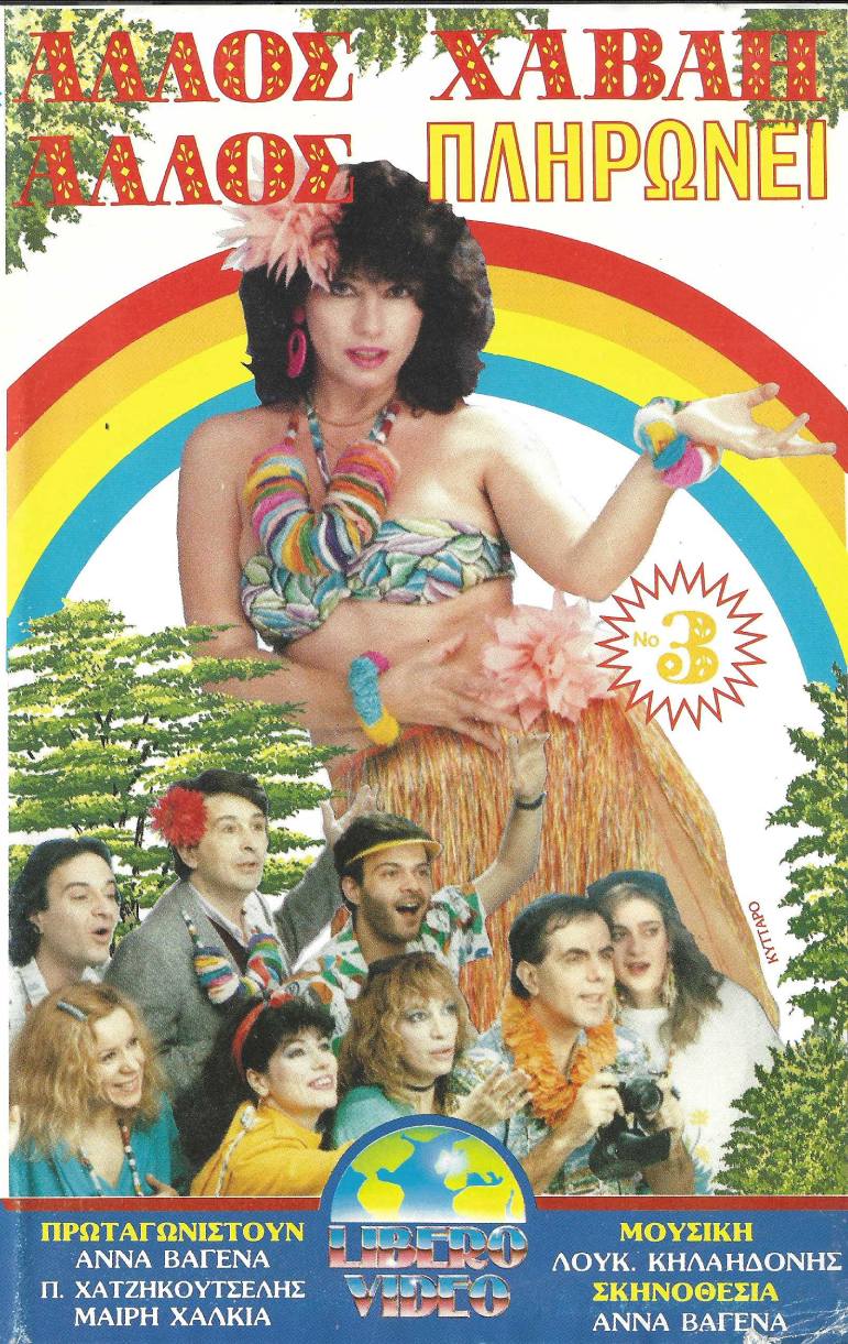 Front cover of Film Άλλος Χαβάη άλλος πληρώνει Νο3 VHS tape